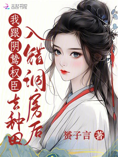 《入错洞房后，我跟阴鸷权臣去种田》小说在线阅读 起点女生网