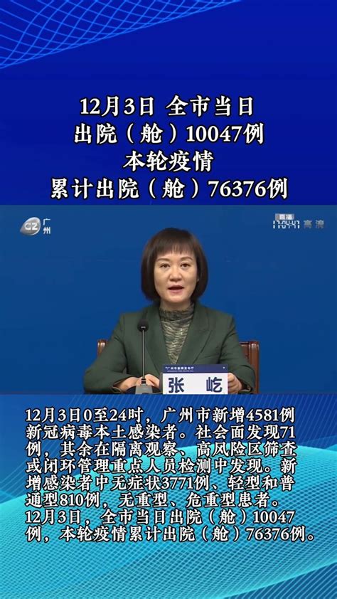 广州12月3日新增4581例新冠病毒本土感染者 凤凰网视频 凤凰网