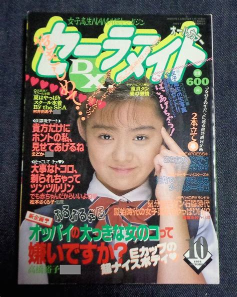 【やや傷や汚れあり】★セーラーメイトdx 1994年10月号 セクシーアクション系の落札情報詳細 ヤフオク落札価格検索 オークフリー