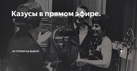Казусы в прямом эфире. | ТЕЛЕВИЗИОНЕР | Дзен