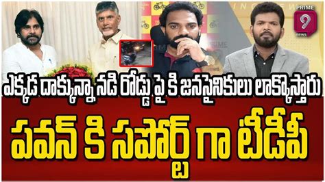 ఎక్కడ దాక్కున్నా నడి రోడ్డు పై కి జనసైనికులు లాక్కొస్తారుపవన్ కి