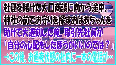 【感動する話】社運を賭けた大口商談に向かう途中、神社の前でお守りを探すおばあちゃんを助けて大遅刻した俺。取引先「自分の心配をしたほうがいいのでは？」 Youtube