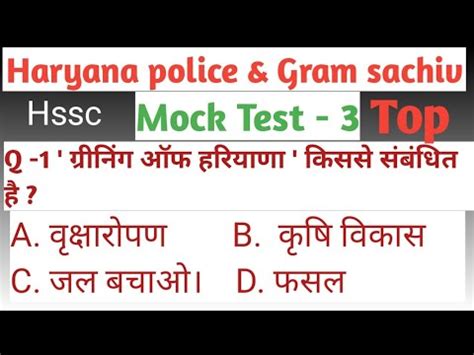 Mock Test Haryana Gk For Hr Police Gram