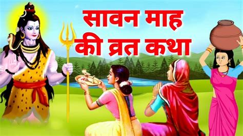 सावन सोमवार व्रत कथा Sawan Somvar Ki Katha Sawan Somvar Ki Kahani