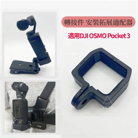 Dji Osmo Pocket 3 轉接件 安裝拓展適配器 大疆 Osmo Pocket3 配件 蝦皮購物