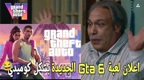 أعلان لعبة جاتا 6 Gta 6 😱🔥 بشكل كوميدي 😂 تحفيل اسكندراني Youtube