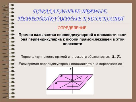 Перпендикулярность прямых и плоскостей - online presentation
