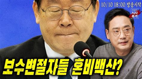 변희재의 시사폭격 이재명 공포증 확산 보수변절자들 혼비백산 Youtube