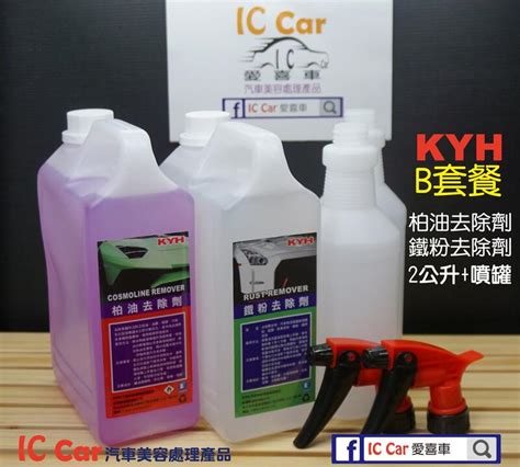 Ic Car愛喜車 Kyh B套餐 柏油去除劑鐵粉去除劑 各2公升裝 送2噴罐 Diy洗車打蠟聖品 露天市集 全台最大的