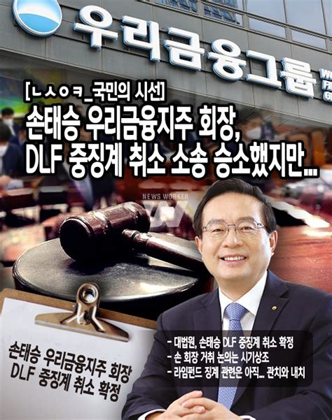 ㄴㅅㅇㅋ국민의 시선 손태승 우리금융지주 회장 Dlf 중징계 취소 소송 승소했지만