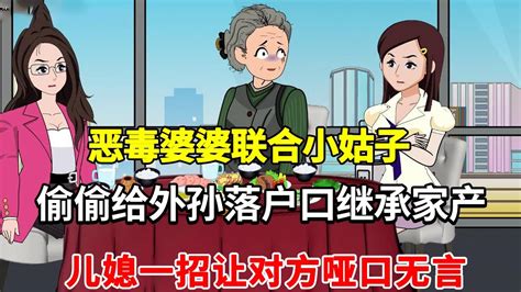 恶毒婆婆联合小姑子，背着儿媳偷偷给小外孙落户口继承家产，儿媳一招让对方哑口无言【土豆和小曼】婆媳矛盾 婆媳 情感 夫妻 Youtube