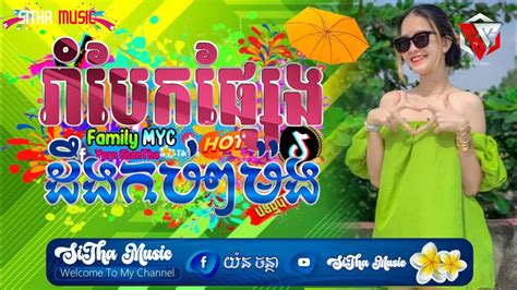 បទលបកនងកលបថ เพลงแดนซมนสๆ Remix Club 2023 Mc Phen Family