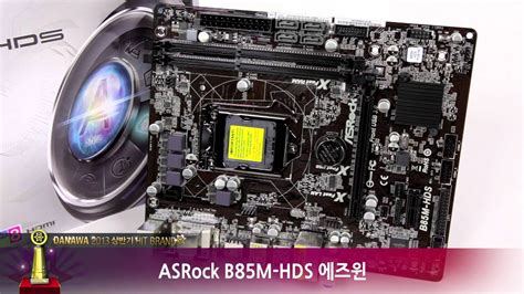 ASRock B85M HDS 에즈윈 - YouTube