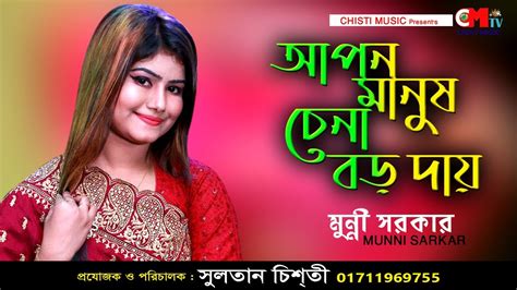 আপন মানুষ চেনা বড় দায় Munni Sarkar Bangla New Song 2022 Bd Song