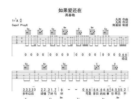 如果爱还在吉他谱 高春艳 G调弹唱六线谱 断湘弦上传 吉他屋乐谱网