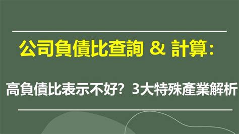 公司負債比查詢：高負債比表示不好？3 大特殊產業解析 夏綠蒂聊投資｜財報教學、信用卡、etf、房地產