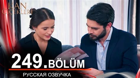 Кровавые цветы 249 серия на русском языке. Новый турецкий сериал - YouTube