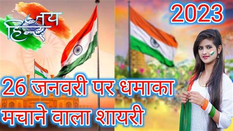 26 जनवरी की शायरी 🇮🇳 26 January Shayari🇮🇳 देशभक्ति शायरी 2023