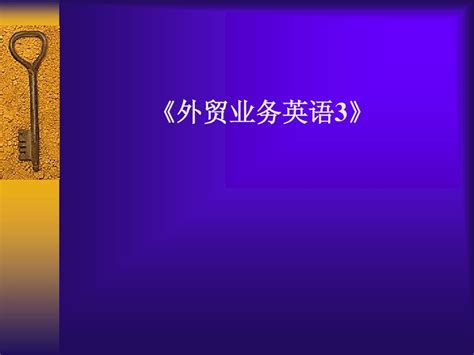 外贸业务英语3word文档在线阅读与下载无忧文档