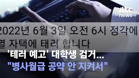 테러 예고 대학생 검거병사월급 공약 안 지켜서 Jtbc 뉴스룸 Youtube