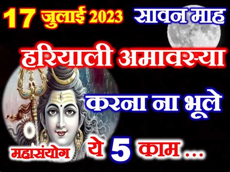 सावन हरियाली अमावस्या शुभ योग 2023 Amavasya Date Time 2023