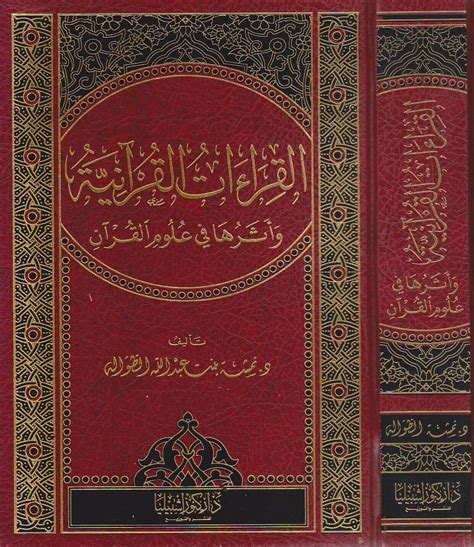 القراءات القرانية واثرها في علوم القران نمشة بنت عبد الله الطواله