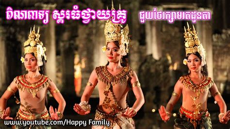 ភលងពណពទយ តមលងគរ ថវយទសសនបរម ថវយគរ Pleng pin peat