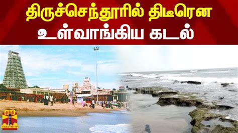 திருச்செந்தூரில் திடீரென உள்வாங்கிய கடல் Tiruchendur Tiruchendur