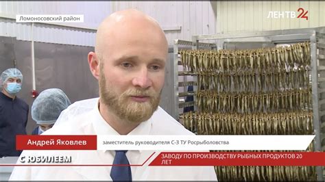 Заводу по производству рыбных продуктов в Ломоносовском районе 20 лет ...