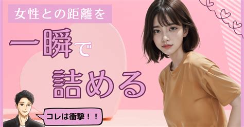 【完全攻略】女性との距離を一瞬で詰める方法｜ひろ 恋人が出来るコミュ力