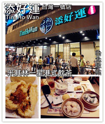 台北中正美食｜『添好運 Tim Ho Wan台灣一號店』超熱門！米其林一星港式飲茶 台北車站 瑋瑋＊美食萬歲