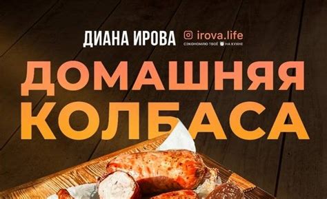 Домашняя колбаса | Диана Ирова