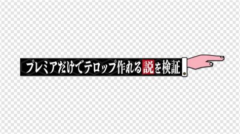 水曜日のダウンタウン風テロップの作り方【プレミアプロ】 テロップ大百科