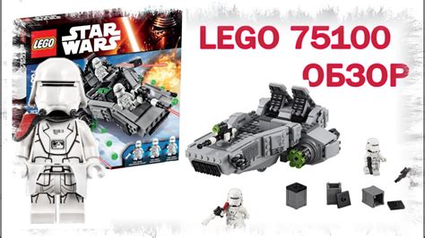 Лего Звездные войны 75100 на русском обзор - LEGO Star Wars 75100 First ...