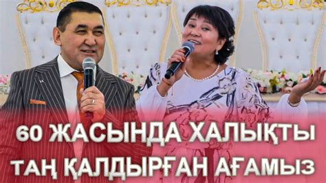 60 жас тойында халықты таң қалдырды 😍😱 - YouTube