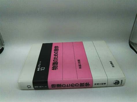 Yahooオークション カバーに傷みあり 物理のための数学 和達三樹