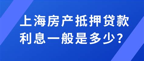 上海房产抵押贷款的利息是多少？ 知乎