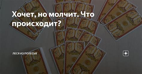 Хочет, но молчит. Что происходит? | Леся из Полесья | Дзен