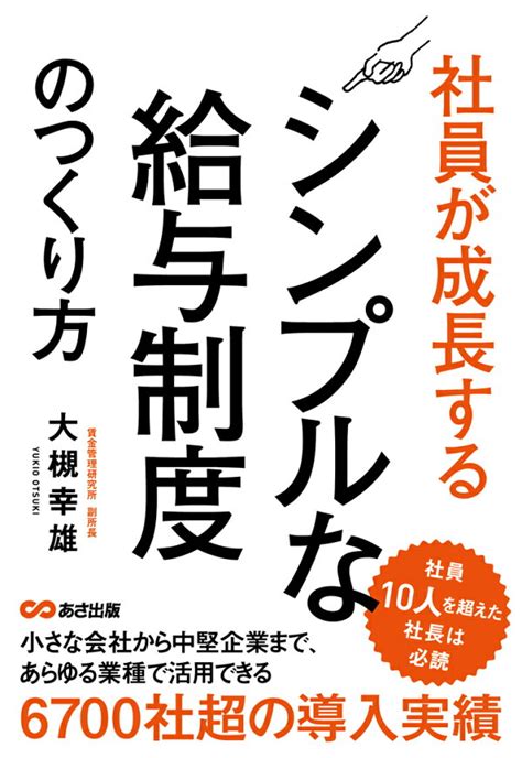 楽天ブックス 【pod】社員が成長するシンプルな給与制度のつくり方【pod】 大槻幸雄 9784866675084 本