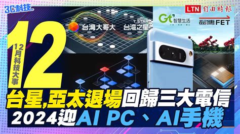 12月科技大事：台星亞太走入歷史 、ai Pc和ai手機來襲─影片 Dailymotion