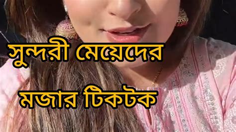 হাসতে হাসতে মরে গেলে কিন্তু আমি দায়ী না😆 Bangla Funny Tiktok Youtube