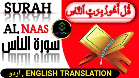 surah naas with urdu translation beautiful recitation سورة الناس سورہ