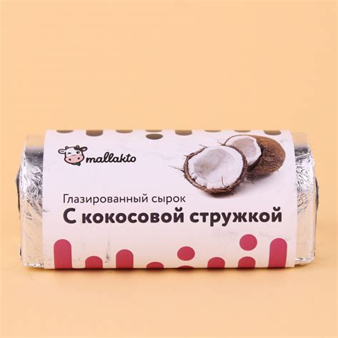 Сырок глазированный с кокосовой стружкой, Mallakto - B12 VEGAN SHOP