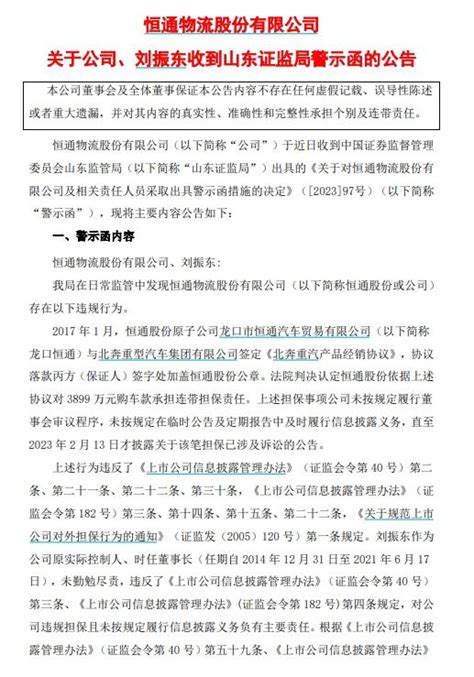 V观财报｜恒通股份及原实控人被警示，涉3899万元违规担保 知乎