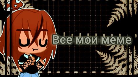 ~[Все мои меме в YouTube]~ - YouTube