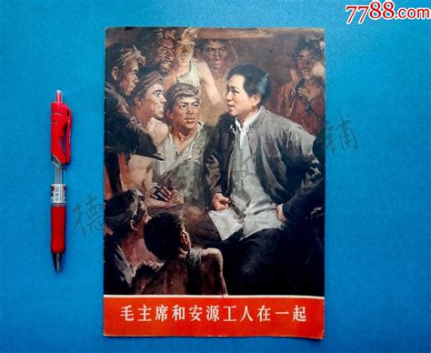 77年人民美术出版社《毛主席和安源工人在一起》画册 价格10元 Se85078103 油画画册 零售 7788收藏收藏热线