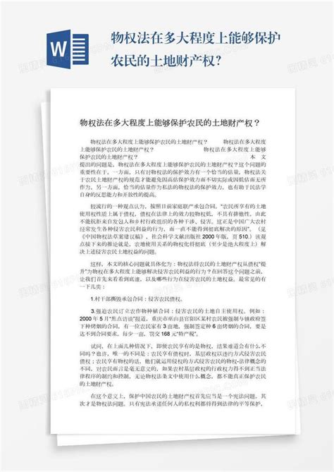 物权法在多大程度上能够保护农民的土地财产权？word模板免费下载编号vopaxw78y图精灵