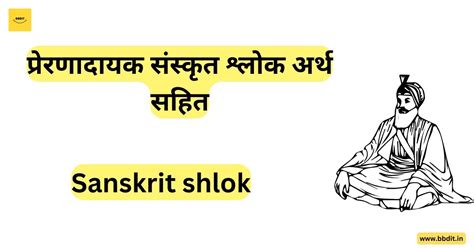 प्रेरणादायक संस्कृत श्लोक अर्थ सहित