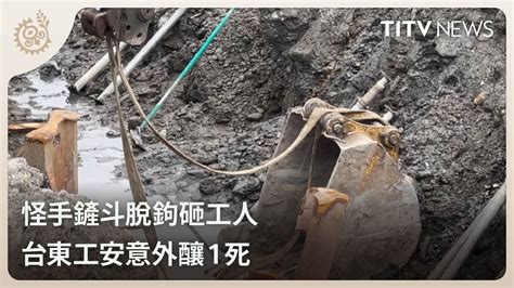 怪手鏟斗脫鉤砸工人 台東工安意外釀1死｜每日熱點新聞｜原住民族電視台 Youtube