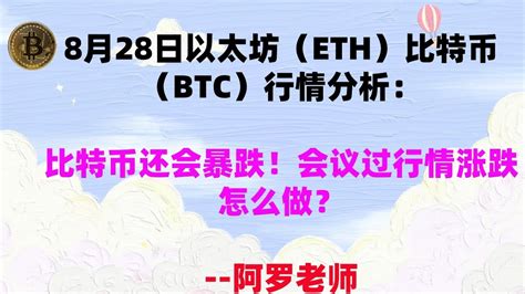 比特币还会下跌至19000美金以太坊ETH 比特币BTC行情分析会议过行情涨跌怎么做 YouTube